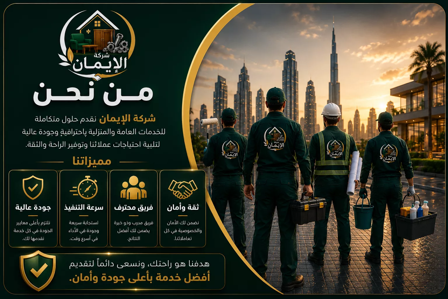 شركة الإيمان للخدمات المنزلية