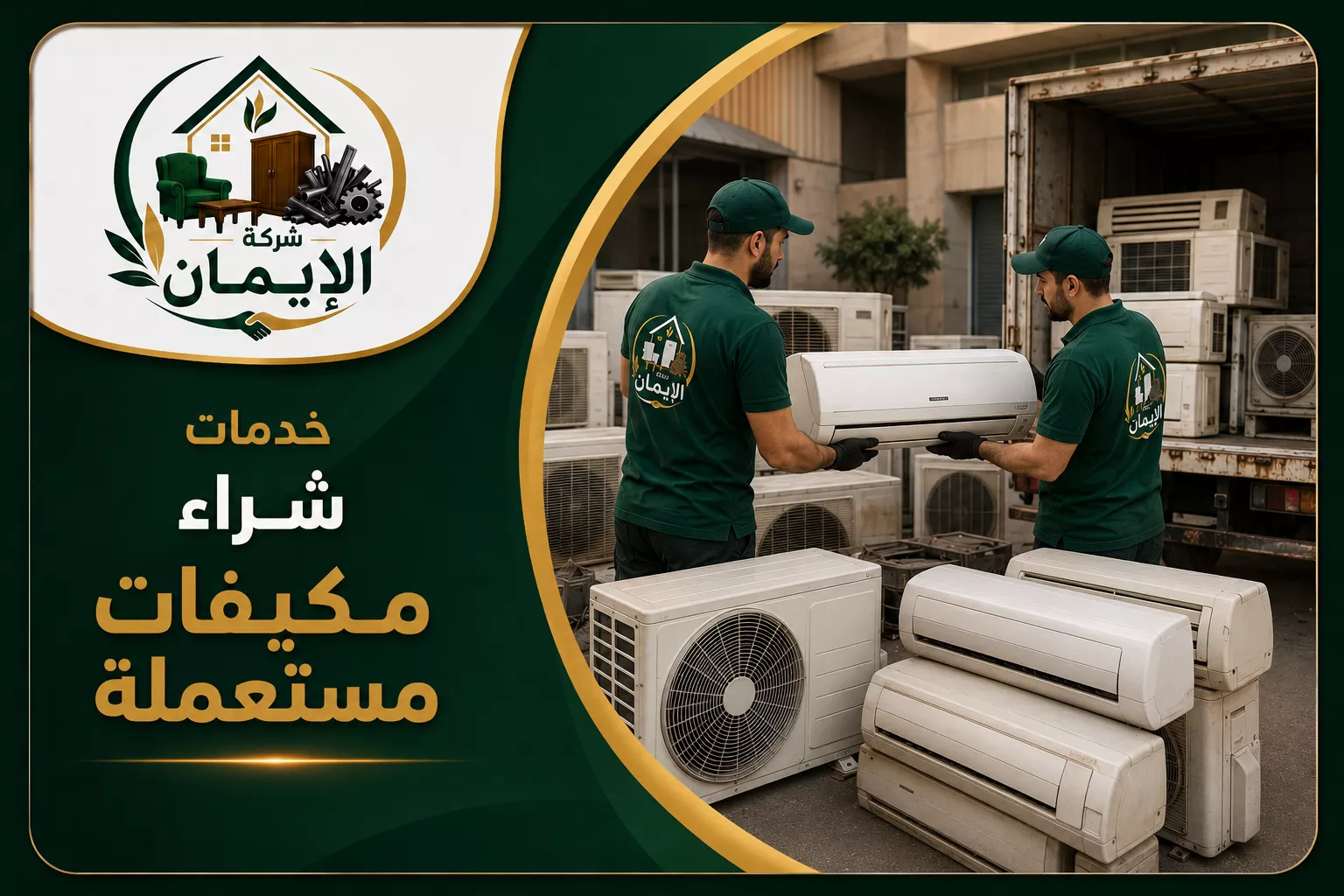 شراء مكيفات مستعملة