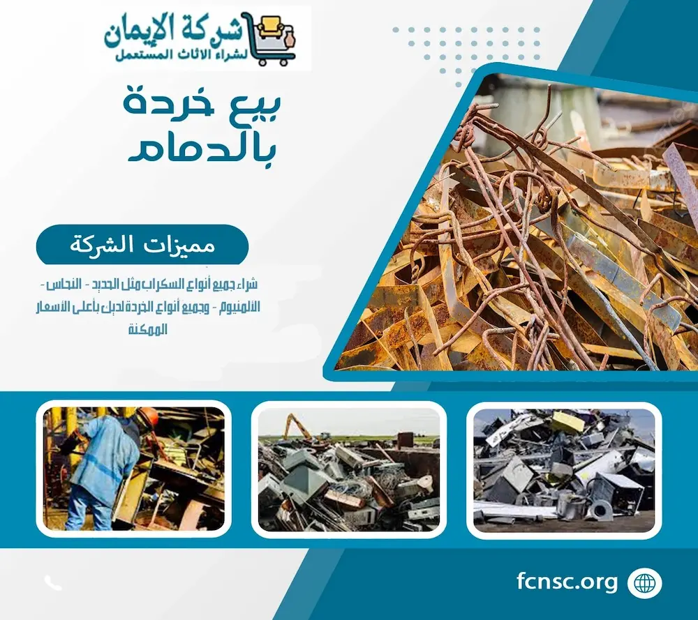 بيع خردة بالدمام