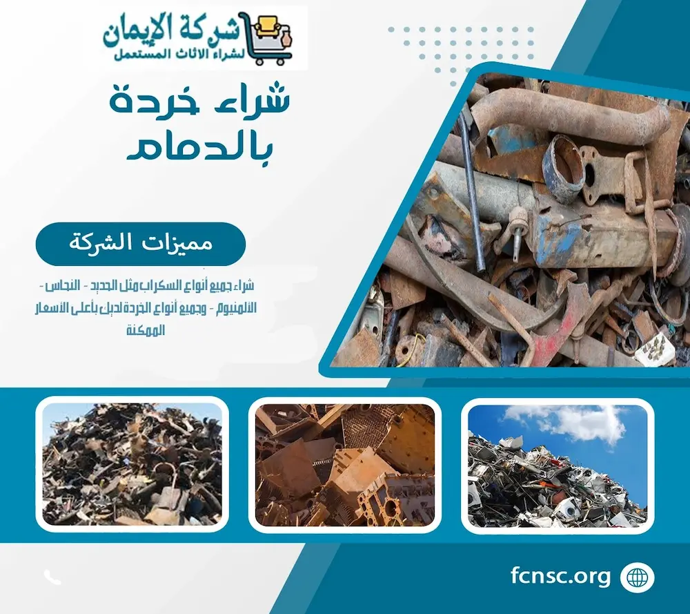 شراء خردة بالدمام