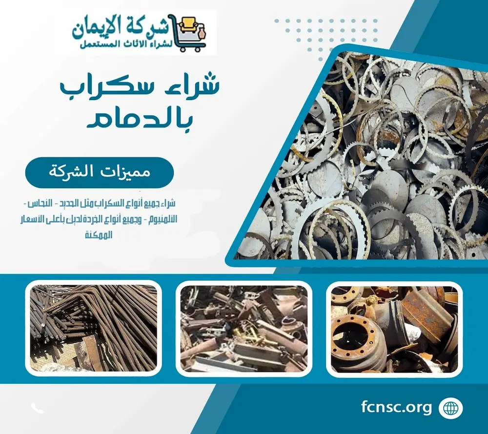 شراء سكراب بالدمام نشتري كل السكراب بأعلى الأسعار