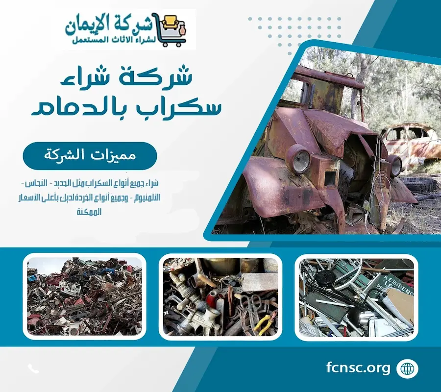 شركة شراء سكراب بالدمام بأعلى الأسعار