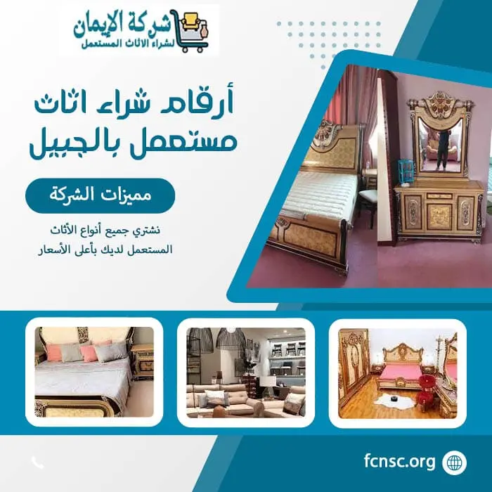 أرقام شراء اثاث مستعمل بالجبيل