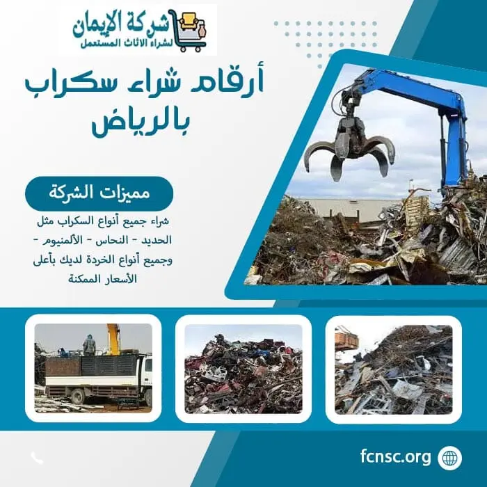 شراء سكراب ومخلفات هدم بالرياض | تثمين فوري ودفع نقدي 2 أرقام شراء سكراب بالرياض
