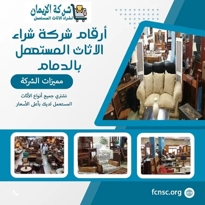 شراء الاثاث المستعمل بالدمام 0548519170 بأعلى الأسعار 6 أرقام شركة شٍراء الاثاث المستعمل بالدمام