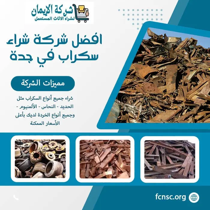 شراء سكراب في جدة 2026 نشتري بأعلى الأسعار الممكنة 2 افضل شركة شراء سكراب في جدة