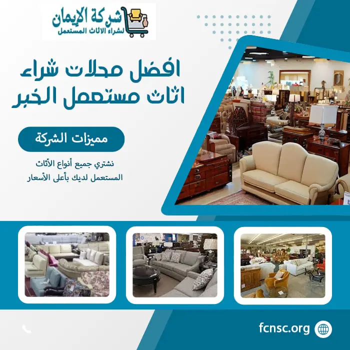 شراء اثاث مستعمل الخبر 0548519170 بأعلى الأسعار 3 افضل محلات شراء اثاث مستعمل الخبر