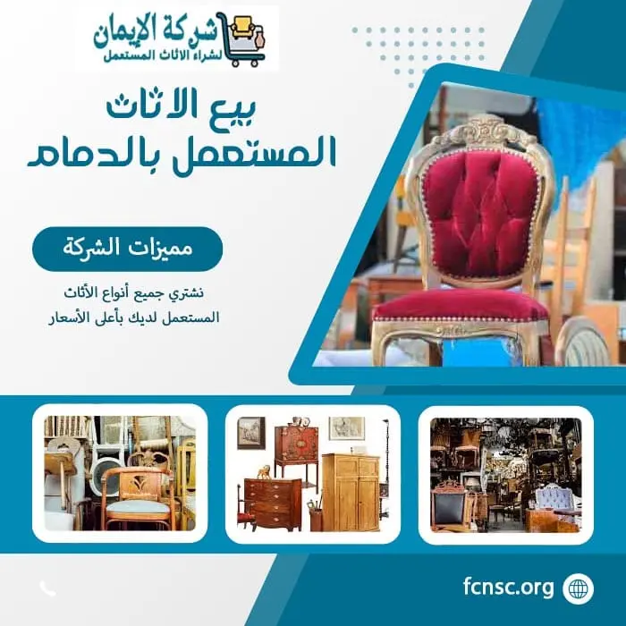 شراء الاثاث المستعمل بالدمام 0548519170 بأعلى الأسعار 7 بيع الاثاث المستعمل بالدمام