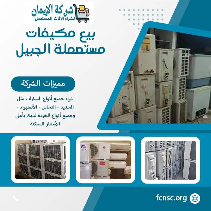 بيع مكيفات مستعملة الجبيل بأفضل سعر