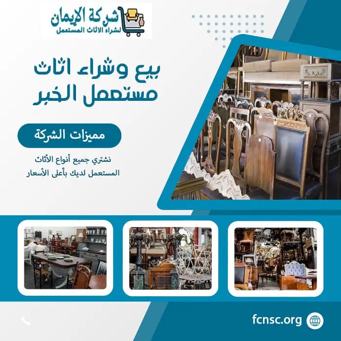 شراء اثاث مستعمل الخبر 0548519170 بأعلى الأسعار 4 بيع وشراء اثاث مستعمل الخبر بأفضل الأسعار