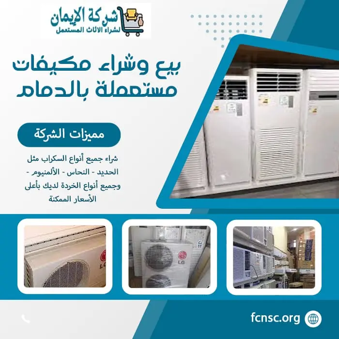 بيع وشراء مكيفات مستعملة بالدمام