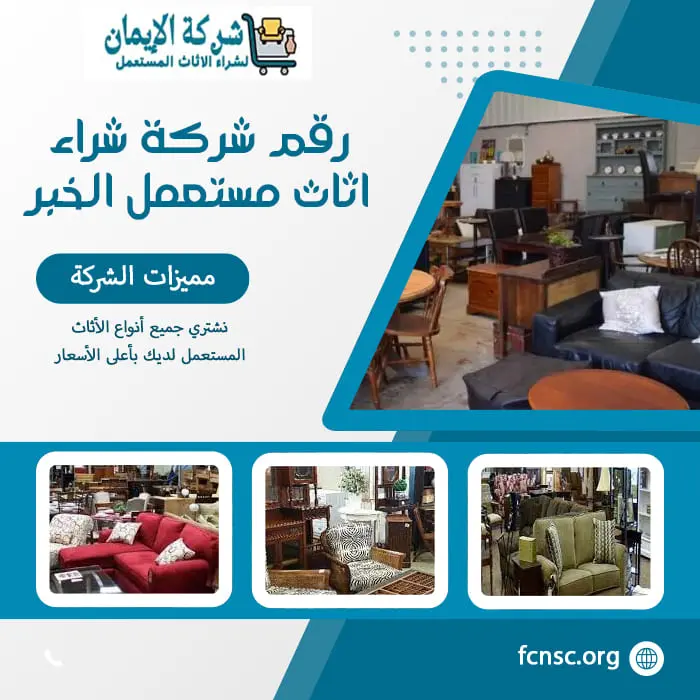 شراء اثاث مستعمل الخبر 0548519170 بأعلى الأسعار 7 رقم شركة شراء اثاث مستعمل الخبر