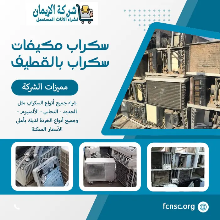 شراء سكراب بالقطيف 0548519170 نشتري جميع السكراب بأعلى سعر 10 سكراب مكيفات سكراب بالقطيف