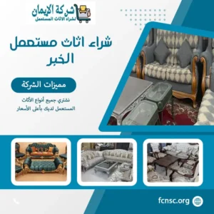 شراء اثاث مستعمل الخبر بأعلى الأسعار