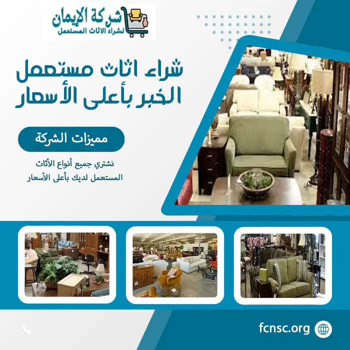 شراء اثاث مستعمل الخبر 0548519170 بأعلى الأسعار 8 شراء اثاث مستعمل الخبر بأعلى الأسعار