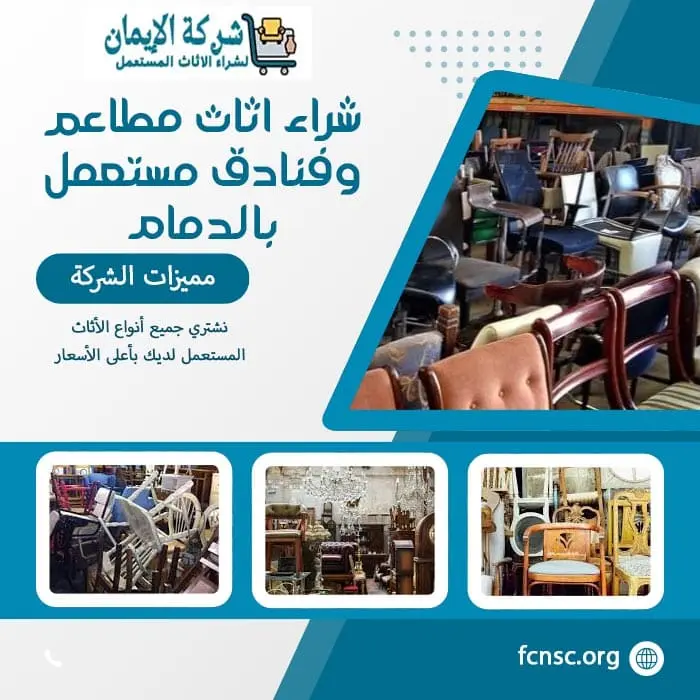 شراء الاثاث المستعمل بالدمام 0548519170 بأعلى الأسعار 8 شراء اثاث مطاعم وفنادق مستعمل بالدمام