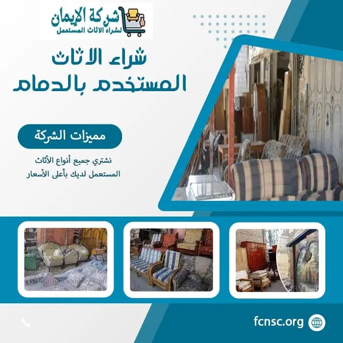 شراء الاثاث المستعمل بالدمام 0548519170 بأعلى الأسعار 12 شراء الاثاث المستخدم بالدمام