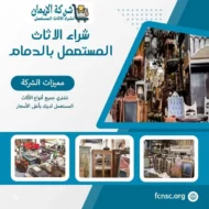 شراء الاثاث المستعمل بالدمام بأعلى الأسعار