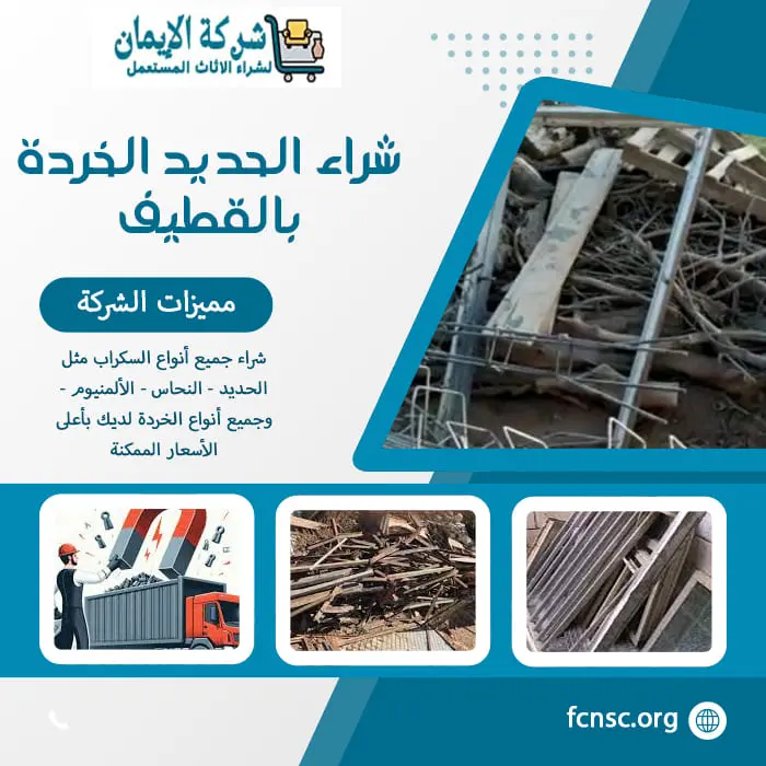 شراء سكراب بالقطيف 0548519170 نشتري جميع السكراب بأعلى سعر 3 شراء الحديد الخردة بالقطيف