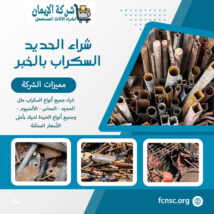 شراء الحديد السكراب بالخبر