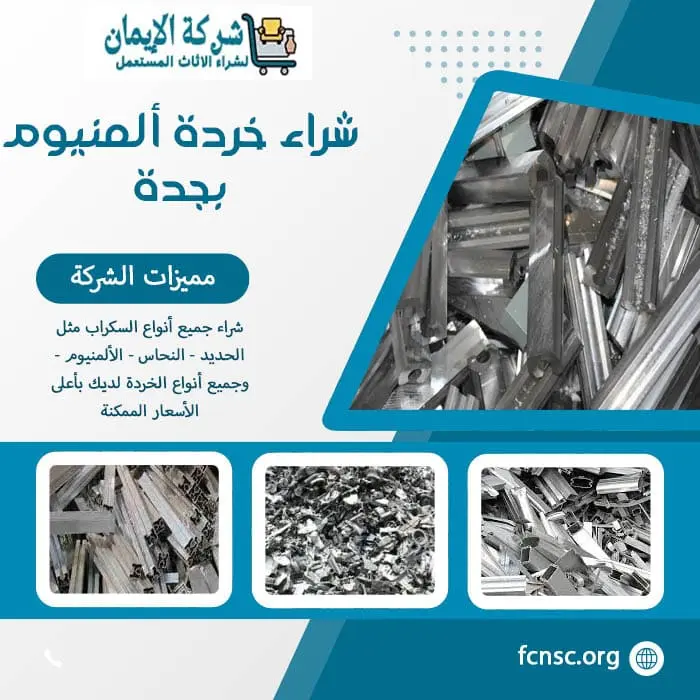 شراء سكراب في جدة 2026 نشتري بأعلى الأسعار الممكنة 9 شراء خردة ألمنيوم بجدة