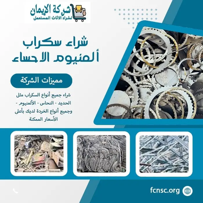 شراء سكراب الاحساء 0552055930 نشتري السكراب بأعلى الأسعار 7 شراء سكراب ألمنيوم الاحساء