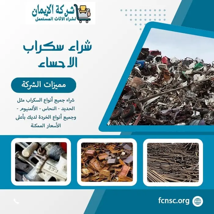 شراء سكراب الاحساء 0552055930 نشتري السكراب بأعلى الأسعار 9 شراء سكراب الاحساء نشتري جميع السكراب بأعلى الأسعار