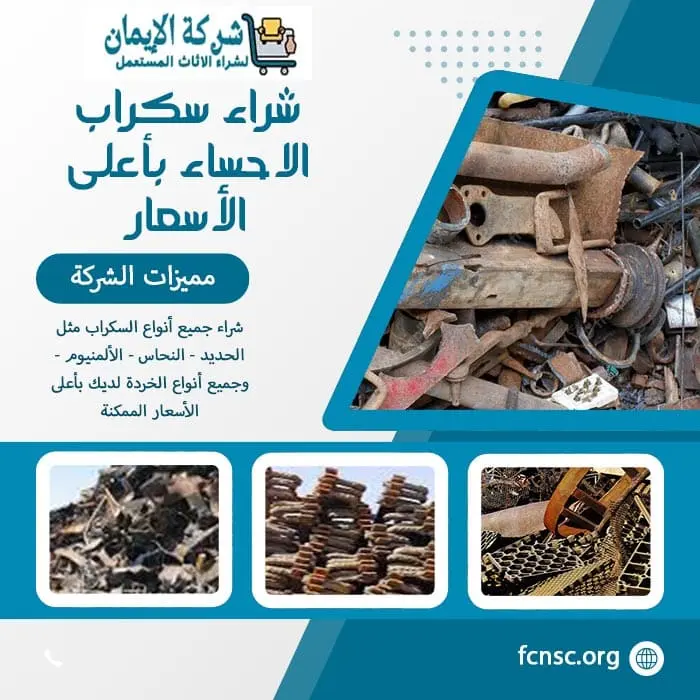 شراء سكراب الاحساء 0552055930 نشتري السكراب بأعلى الأسعار 4 شراء سكراب الاحساء بأعلى الأسعار