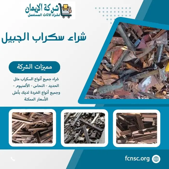 شراء سكراب الجبيل 0548519170 نشتري كل السكراب بأعلى الأسعار 10 شراء سكراب الجبيل نشتري كل السكراب بأعلى الأسعار