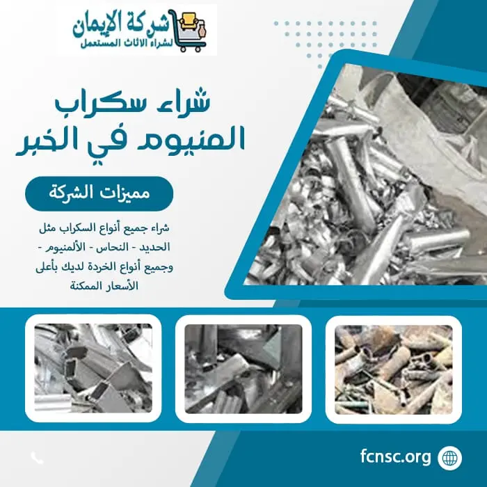 شراء سكراب المنيوم في الخبر