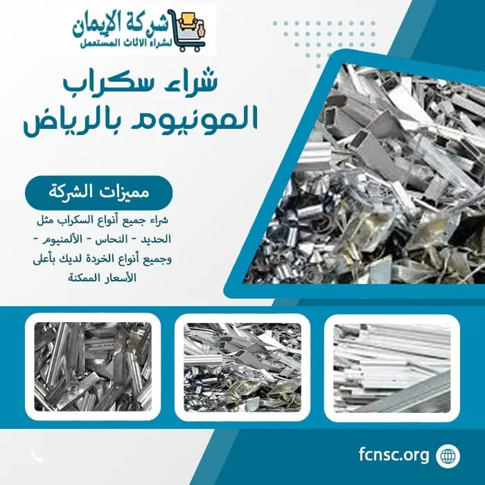 شراء سكراب ومخلفات هدم بالرياض | تثمين فوري ودفع نقدي 9 شركة شراء سكراب المونيوم بالرياض بأعلى سعر