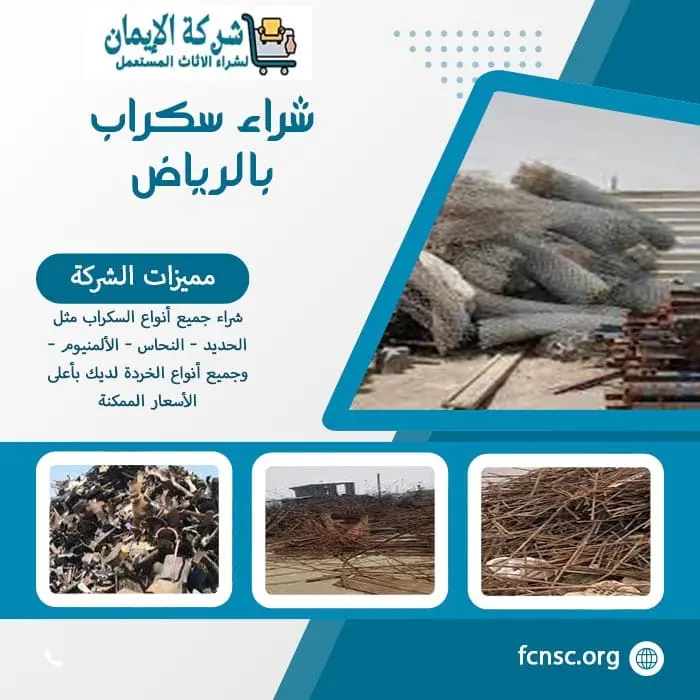 شراء سكراب ومخلفات هدم بالرياض | تثمين فوري ودفع نقدي 5 شراء سكراب بالرياض نشتري جميع أنواع السكراب بأعلى الأسعار