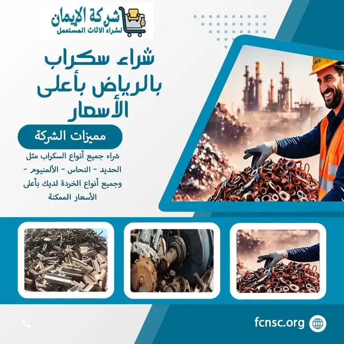 شراء سكراب ومخلفات هدم بالرياض | تثمين فوري ودفع نقدي 4 شركة شراء سكراب بالرياض بأعلى الأسعار