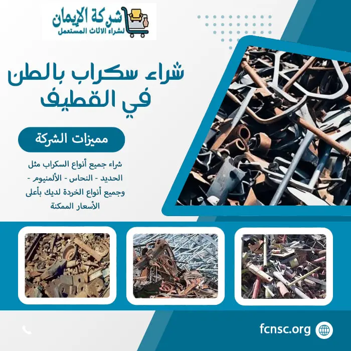 شراء سكراب بالقطيف 0548519170 نشتري جميع السكراب بأعلى سعر 9 شراء سكراب بالطن في القطيف