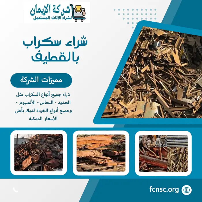 شراء سكراب بالقطيف 0548519170 نشتري جميع السكراب بأعلى سعر 6 شراء سكراب بالقطيف نشتري جميع السكراب بأعلى سعر