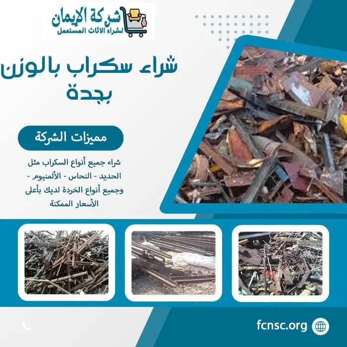 شراء سكراب في جدة 2026 نشتري بأعلى الأسعار الممكنة 8 شراء سكراب بالوزن بجدة