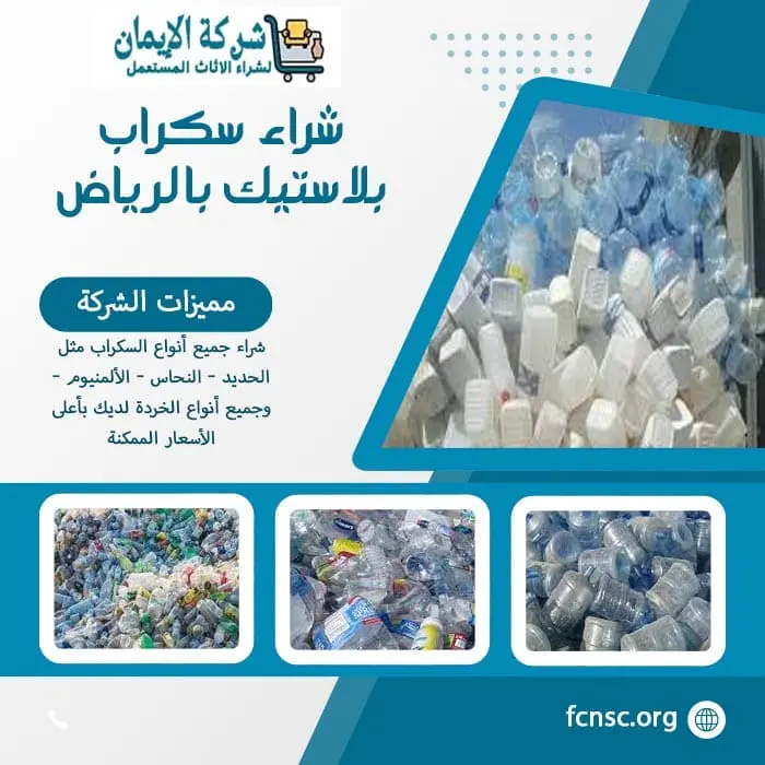 شراء سكراب ومخلفات هدم بالرياض | تثمين فوري ودفع نقدي 7 شركة شراء سكراب بلاستيك بالرياض بأعلى أسعار بالسوق