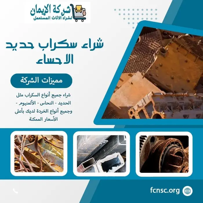شراء سكراب الاحساء 0552055930 نشتري السكراب بأعلى الأسعار 5 شراء سكراب حديد الاحساء