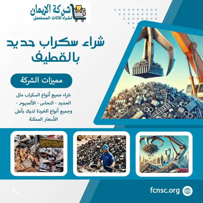 شراء سكراب بالقطيف 0548519170 نشتري جميع السكراب بأعلى سعر 4 شراء سكراب حديد بالقطيف