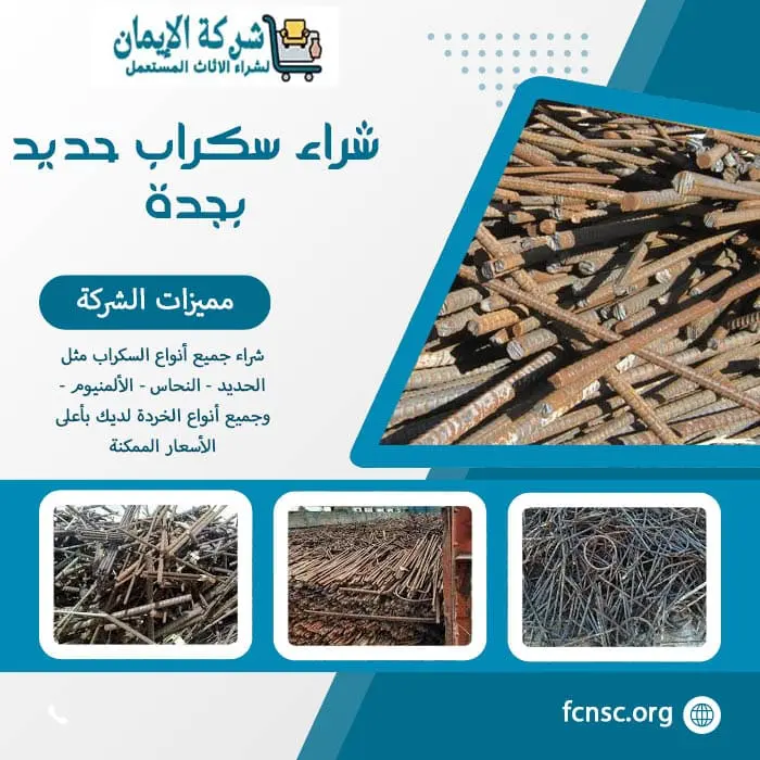 شراء سكراب في جدة 2026 نشتري بأعلى الأسعار الممكنة 7 شراء سكراب حديد بجدة