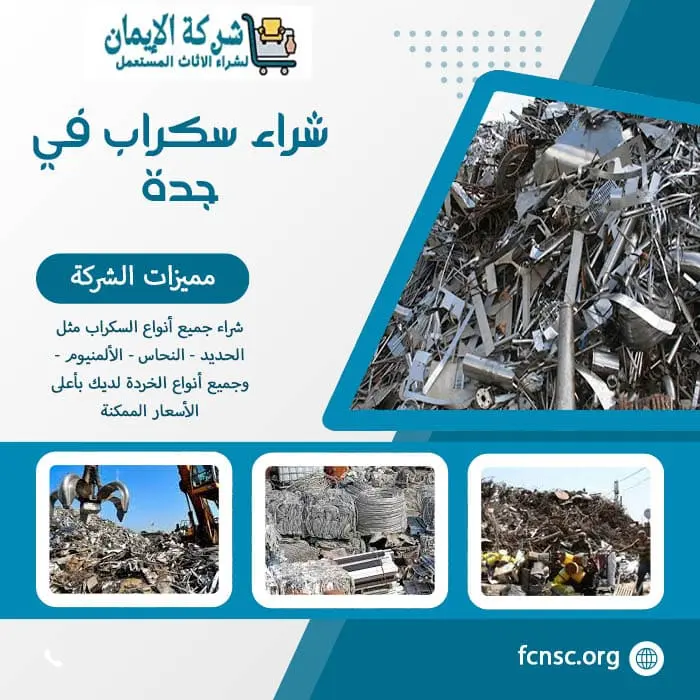 شراء سكراب في جدة 2026 نشتري بأعلى الأسعار الممكنة 3 شراء سكراب في جدة نشتري جميع السكراب بأعلى الأسعار