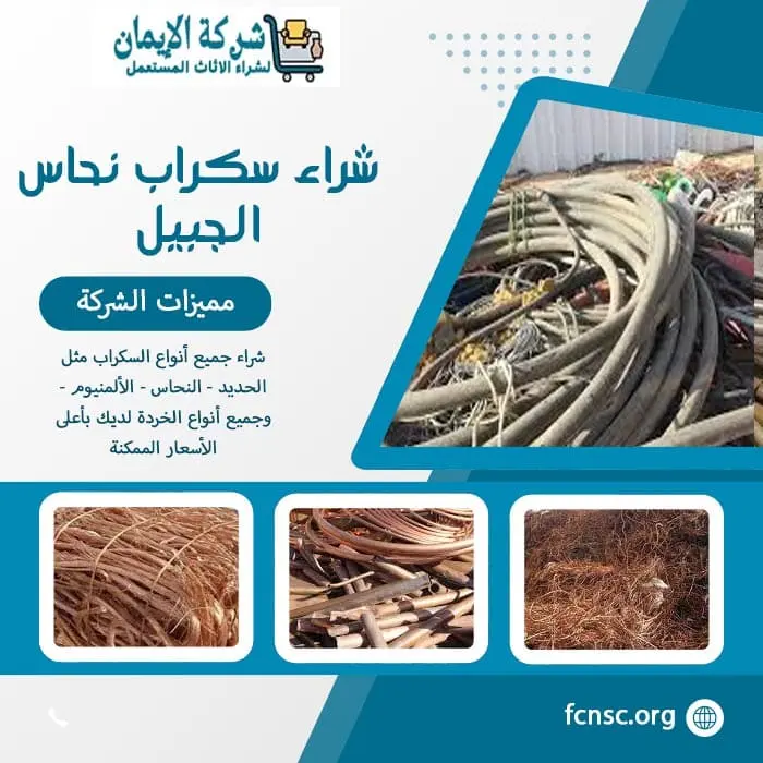شراء سكراب الجبيل 0548519170 نشتري كل السكراب بأعلى الأسعار 4 شراء سكراب نحاس الجبيل بأعلى سعر