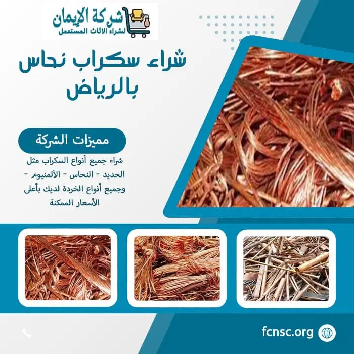 شراء سكراب ومخلفات هدم بالرياض | تثمين فوري ودفع نقدي 10 شركة شراء سكراب نحاس بالرياض بأعلى سعر