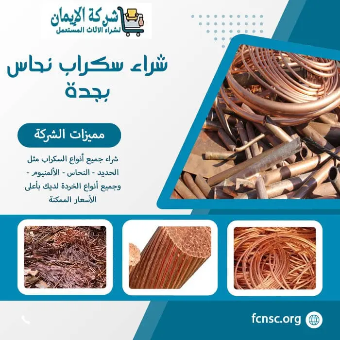 شراء سكراب في جدة 2026 نشتري بأعلى الأسعار الممكنة 10 شراء سكراب نحاس بجدة