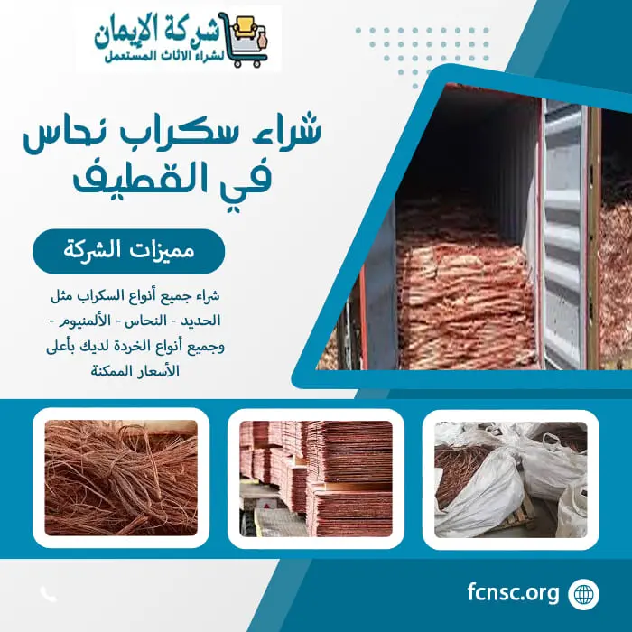 شراء سكراب بالقطيف 0548519170 نشتري جميع السكراب بأعلى سعر 5 شراء سكراب نحاس في القطيف