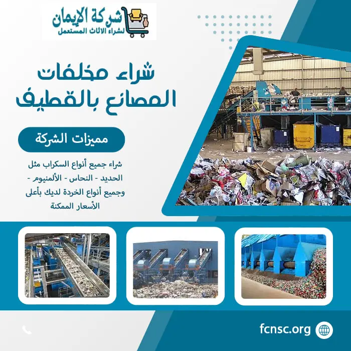 شراء سكراب بالقطيف 0548519170 نشتري جميع السكراب بأعلى سعر 8 شراء مخلفات المصانع بالقطيف