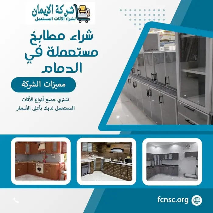 شراء الاثاث المستعمل بالدمام 0548519170 بأعلى الأسعار 9 شراء مطابخ مستعملة في الدمام
