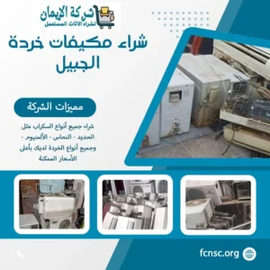 شراء مكيفات خردة الجبيل بأعلى سعر