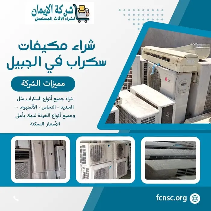 شراء سكراب الجبيل 0548519170 نشتري كل السكراب بأعلى الأسعار 9 شراء مكيفات سكراب في الجبيل