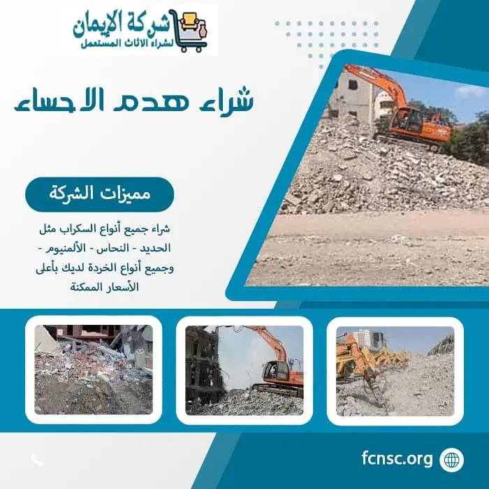 شراء سكراب الاحساء 0552055930 نشتري السكراب بأعلى الأسعار 11 شراء هدم الاحساء